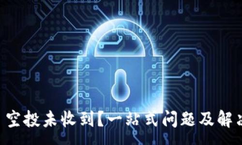 :
TPWallet 空投未收到？一站式问题及解决方案指南