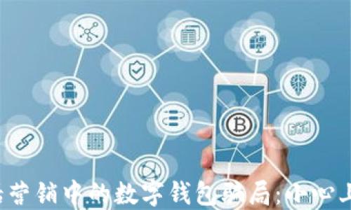 
揭秘电话营销中的数字钱包骗局：小心上当受骗！