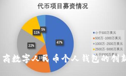 全面解读：工商数字人民币个人钱包的创新与应用前景