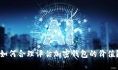 如何合理评估加密钱包的