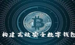 数字钱包开发价格：揭示