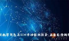全面解析数字钱包与SIM卡