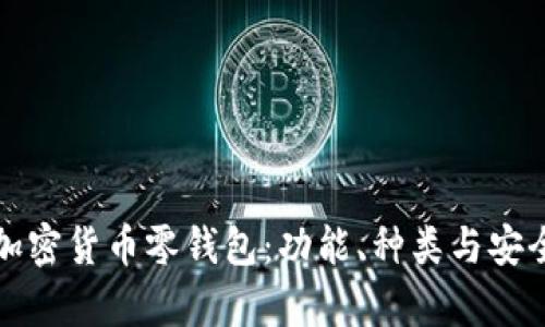 全面解析加密货币零钱包：功能、种类与安全使用指南