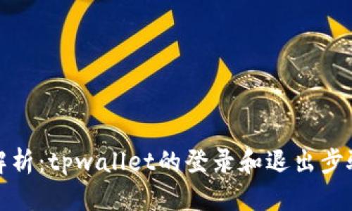全面解析：tpwallet的登录和退出步骤详解