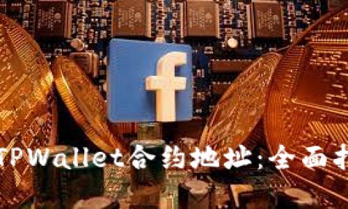 如何快速查询TPWallet合约地址：全面指南与资源分享