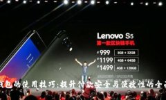 数字钱包的使用技巧：提