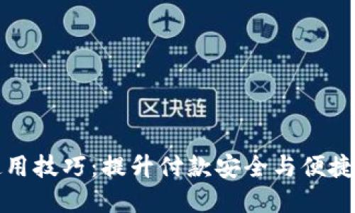 数字钱包的使用技巧：提升付款安全与便捷性的全面指南