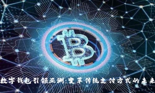 数字钱包引领亚洲：变革传统支付方式的未来