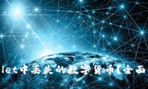 如何找回TPWallet中丢失的数字货币？全面解析和操作指南