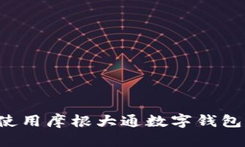 如何快速安装和使用摩根大通数字钱包：全面指导与技巧