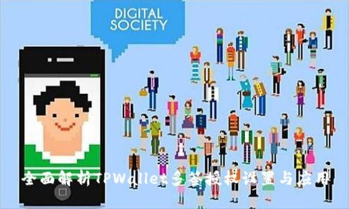 全面解析TPWallet多签授权设置与应用