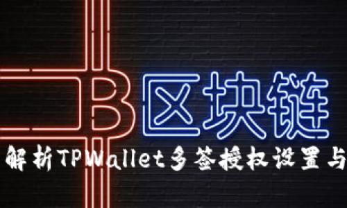 全面解析TPWallet多签授权设置与应用