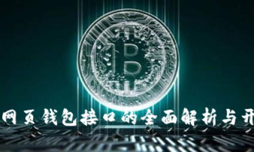 区块链网页钱包接口的全面解析与开发指导