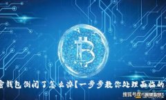 :加密钱包倒闭了怎么办？