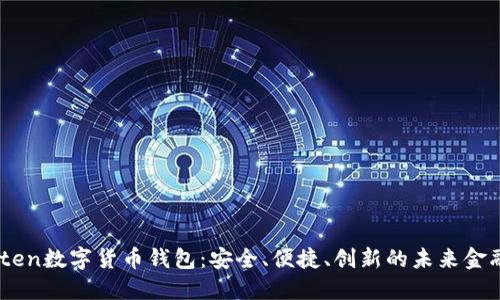 Wokoten数字货币钱包：安全、便捷、创新的未来金融工具