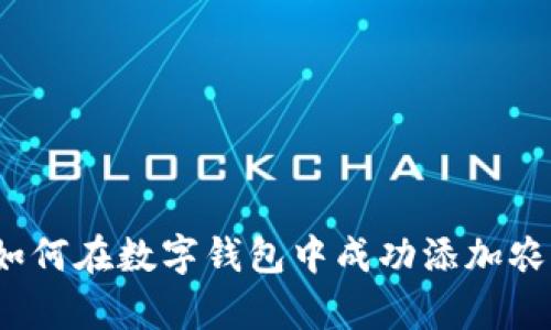 全面解析：如何在数字钱包中成功添加农业银行账户