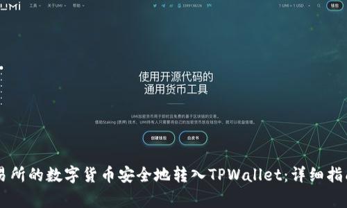 如何将OK交易所的数字货币安全地转入TPWallet：详细指南与注意事项