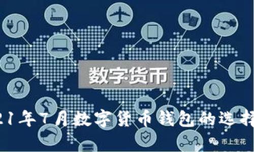 深入解析：2021年7月数字货币钱包的选择与安全性分析