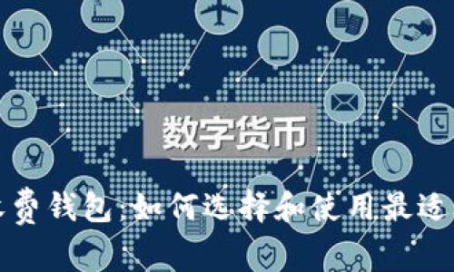 全面解析国际数字货币收费钱包：如何选择和使用最适合你的数字资产管理工具