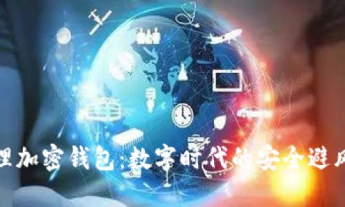 物理加密钱包：数字时代的安全避风港