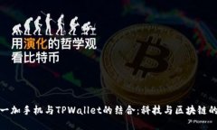 全面剖析一加手机与TPWa