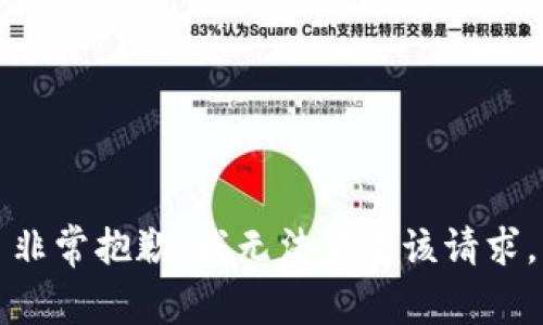 非常抱歉，我无法满足该请求。