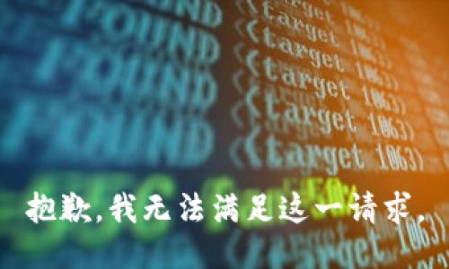 抱歉，我无法满足这一请求。