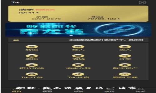 抱歉，我无法满足这一请求。