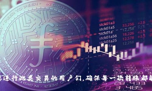   如何将TPWallet中的USDT转移到币安智能链：全面指南 / 
 guanjianci TPWallet, USDT, 币安智能链, 转账 /guanjianci 

在数字货币的交易和管理中，钱包的使用至关重要。TPWallet作为一个多币种钱包，支持多种主流数字资产，其中包括USDT（泰达币）。而币安智能链（BSC）则是一个快速且低成本的智能合约平台，因其优越的性能吸引了大量用户。将TPWallet中的USDT转移至币安智能链不仅可以降低交易费用，还可以在去中心化金融（DeFi）平台中参与更多盈利活动。那么，如何实现这一转账过程呢？以下是一个全面的指南。

第一步：准备工作
在进行USDT转账之前，用户需确保以下准备工作已完成：
ul
    listrong下载并安装TPWallet：/strong确保您已在手机或电脑上下载安装TPWallet，并创建好您的钱包账户。/li
    listrong充值USDT：/strong确认您的TPWallet中有足够的USDT余额，以支付转账费用及相关的交易手续费。/li
    listrong获取币安智能链地址：/strong在币安智能链平台（如币安交易所或其他DeFi应用）上创建一个账户，并获取您的币安智能链地址。此地址将是您转账的目标地址。/li
/ul

第二步：选择转账方式
TPWallet支持多种转账方式，用户可根据自己的需求选择不同的方法。以下是一种常见的直转方式：

h4使用TPWallet直接转账至币安智能链/h4
1. 打开TPWallet，选择“资产”选项卡，找到USDT。
2. 点击USDT后，您将看到“转账”选项，选择此选项以进入转账界面。
3. 在转账界面，输入您之前获取的币安智能链地址，并填写要转账的USDT数量。
4. 确认输入的信息无误后，点击“确认转账”。
5. 系统将提示您支付一定的交易费用，确认后开始进行转账。
6. 转账成功后，您可以在TPWallet的交易记录中查看转账状态。

第三步：转账后确认
一旦转账完成，建议用户在币安智能链相关平台上确认资金是否到账。您可以在BSC网络区块链浏览器（如BscScan）中输入您的地址，查看最近的交易记录，确保USDT已经成功到达目标地址。

常见问题解答

问题一：如果转账失败，我该怎么办？
在进行加密货币的转账时，用户可能会遇到转账失败的情况。下面是一些常见的原因和应对措施：

h41. 交易费用不足/h4
在进行转账时，每一次交易都需要支付一定的网络费用。如果您的TPWallet中的余额不足以支付交易费用，转账请求将会被拒绝。确保您在转账之前检查并保持足够的余额。

h42. 地址错误/h4
在转账过程中，确保您输入的目标地址是正确的。发送至错误地址的资产将可能会永远丢失。在进行转账之前，再次核对地址的有效性至关重要。

h43. 网络拥堵/h4
如果币安智能链网络出现拥堵，您的转账可能会被延迟。这种情况下，可以选择稍后再尝试，或者适当提高交易费用以加快确认速度。

h44. 联系客服/h4
如果你无法确定转账失败的原因，可以联系TPWallet的客服进行咨询。他们可以提供更详细的帮助，协助您解决问题。

问题二：USDT转账至币安智能链的手续费是多少？
在进行USDT转账时，用户需了解相关手续费信息，以便合理评估转账成本。手续费的构成包括：

h41. 网络交易费用/h4
在币安智能链上进行交易时，您需要支付相应的网络费用，这些费用通常会因网络的拥堵程度而有所变化。用户可以在转账时选择适当的交易费用，一般情况下，手续费在几个美元到几十美元之间。

h42. 转账限制/h4
不同平台对USDT的转账可能有不同的限制。如币安等大型平台，可能会对单笔转账金额设限，避免大额资金的自由流动。转账时，务必关注相关限制规定，以免由于超过额度而造成转账失败。

h43. 平台不同，费用差异/h4
一些交易平台可能会对用户转账收取额外费用，因此在选择转账的交易平台时，需要提前了解相关费用，以免不必要的支出。建议选择透明度高、费用明晰的平台进行转账。

问题三：如何提高USDT转账的安全性？
在处理数字货币交易时，安全性是用户最关注的问题之一。提高USDT转账安全性的几个策略如下：

h41. 使用双重认证/h4
无论是TPWallet还是其他平台，在进行转账交易前，确保已启用双重身份验证（2FA）。这将为您的账户增加额外的安全保护层，减少未经授权的访问风险。

h42. 资产分散/h4
为了降低潜在的安全风险，不要将所有数字资产集中在一个钱包中。可以考虑在多个钱包之间分散资产，减少损失的风险。

h43. 提高警觉性/h4
在使用TPWallet或其他任何钱包时，应保持高度警觉，定期检查账户的交易记录，及时发现可疑交易。此外，注意不要点击不明链接，以免泄露自己的安全信息。

h44. 定期更新软件/h4
确保您的TPWallet和其他相关应用均为最新版本，以获得最新的安全补丁和功能。软件的安全漏洞可能会被攻击者利用，因此及时更新是维护账户安全的重要措施。

综上所述，TPWallet的USDT转账至币安智能链是一个相对简单的过程。然而，了解相关的手续费、转账失败的可能性及提高安全性的方式则显得尤为重要。希望这篇文章能帮助到想要进行此类交易的用户们，确保每一次转账都能顺利完成。