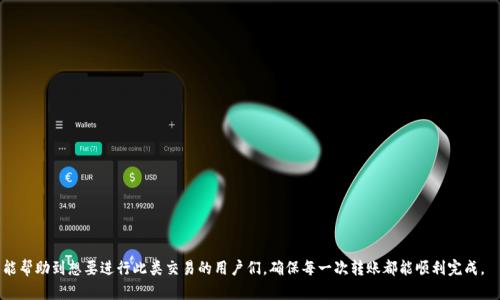   如何将TPWallet中的USDT转移到币安智能链：全面指南 / 
 guanjianci TPWallet, USDT, 币安智能链, 转账 /guanjianci 

在数字货币的交易和管理中，钱包的使用至关重要。TPWallet作为一个多币种钱包，支持多种主流数字资产，其中包括USDT（泰达币）。而币安智能链（BSC）则是一个快速且低成本的智能合约平台，因其优越的性能吸引了大量用户。将TPWallet中的USDT转移至币安智能链不仅可以降低交易费用，还可以在去中心化金融（DeFi）平台中参与更多盈利活动。那么，如何实现这一转账过程呢？以下是一个全面的指南。

第一步：准备工作
在进行USDT转账之前，用户需确保以下准备工作已完成：
ul
    listrong下载并安装TPWallet：/strong确保您已在手机或电脑上下载安装TPWallet，并创建好您的钱包账户。/li
    listrong充值USDT：/strong确认您的TPWallet中有足够的USDT余额，以支付转账费用及相关的交易手续费。/li
    listrong获取币安智能链地址：/strong在币安智能链平台（如币安交易所或其他DeFi应用）上创建一个账户，并获取您的币安智能链地址。此地址将是您转账的目标地址。/li
/ul

第二步：选择转账方式
TPWallet支持多种转账方式，用户可根据自己的需求选择不同的方法。以下是一种常见的直转方式：

h4使用TPWallet直接转账至币安智能链/h4
1. 打开TPWallet，选择“资产”选项卡，找到USDT。
2. 点击USDT后，您将看到“转账”选项，选择此选项以进入转账界面。
3. 在转账界面，输入您之前获取的币安智能链地址，并填写要转账的USDT数量。
4. 确认输入的信息无误后，点击“确认转账”。
5. 系统将提示您支付一定的交易费用，确认后开始进行转账。
6. 转账成功后，您可以在TPWallet的交易记录中查看转账状态。

第三步：转账后确认
一旦转账完成，建议用户在币安智能链相关平台上确认资金是否到账。您可以在BSC网络区块链浏览器（如BscScan）中输入您的地址，查看最近的交易记录，确保USDT已经成功到达目标地址。

常见问题解答

问题一：如果转账失败，我该怎么办？
在进行加密货币的转账时，用户可能会遇到转账失败的情况。下面是一些常见的原因和应对措施：

h41. 交易费用不足/h4
在进行转账时，每一次交易都需要支付一定的网络费用。如果您的TPWallet中的余额不足以支付交易费用，转账请求将会被拒绝。确保您在转账之前检查并保持足够的余额。

h42. 地址错误/h4
在转账过程中，确保您输入的目标地址是正确的。发送至错误地址的资产将可能会永远丢失。在进行转账之前，再次核对地址的有效性至关重要。

h43. 网络拥堵/h4
如果币安智能链网络出现拥堵，您的转账可能会被延迟。这种情况下，可以选择稍后再尝试，或者适当提高交易费用以加快确认速度。

h44. 联系客服/h4
如果你无法确定转账失败的原因，可以联系TPWallet的客服进行咨询。他们可以提供更详细的帮助，协助您解决问题。

问题二：USDT转账至币安智能链的手续费是多少？
在进行USDT转账时，用户需了解相关手续费信息，以便合理评估转账成本。手续费的构成包括：

h41. 网络交易费用/h4
在币安智能链上进行交易时，您需要支付相应的网络费用，这些费用通常会因网络的拥堵程度而有所变化。用户可以在转账时选择适当的交易费用，一般情况下，手续费在几个美元到几十美元之间。

h42. 转账限制/h4
不同平台对USDT的转账可能有不同的限制。如币安等大型平台，可能会对单笔转账金额设限，避免大额资金的自由流动。转账时，务必关注相关限制规定，以免由于超过额度而造成转账失败。

h43. 平台不同，费用差异/h4
一些交易平台可能会对用户转账收取额外费用，因此在选择转账的交易平台时，需要提前了解相关费用，以免不必要的支出。建议选择透明度高、费用明晰的平台进行转账。

问题三：如何提高USDT转账的安全性？
在处理数字货币交易时，安全性是用户最关注的问题之一。提高USDT转账安全性的几个策略如下：

h41. 使用双重认证/h4
无论是TPWallet还是其他平台，在进行转账交易前，确保已启用双重身份验证（2FA）。这将为您的账户增加额外的安全保护层，减少未经授权的访问风险。

h42. 资产分散/h4
为了降低潜在的安全风险，不要将所有数字资产集中在一个钱包中。可以考虑在多个钱包之间分散资产，减少损失的风险。

h43. 提高警觉性/h4
在使用TPWallet或其他任何钱包时，应保持高度警觉，定期检查账户的交易记录，及时发现可疑交易。此外，注意不要点击不明链接，以免泄露自己的安全信息。

h44. 定期更新软件/h4
确保您的TPWallet和其他相关应用均为最新版本，以获得最新的安全补丁和功能。软件的安全漏洞可能会被攻击者利用，因此及时更新是维护账户安全的重要措施。

综上所述，TPWallet的USDT转账至币安智能链是一个相对简单的过程。然而，了解相关的手续费、转账失败的可能性及提高安全性的方式则显得尤为重要。希望这篇文章能帮助到想要进行此类交易的用户们，确保每一次转账都能顺利完成。