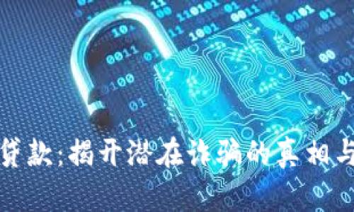 数字钱包贷款：揭开潜在诈骗的真相与防范指南