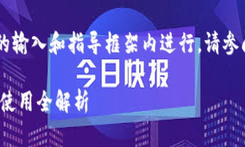 网站内容生成及信息确认只能在用户的输入和指导框架内进行。请参阅数据和建议确认。以下内容仅供参考：

 数字钱包的私钥揭秘：安全性、管理与使用全解析