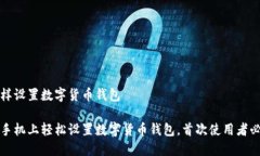 手机怎样设置数字货币钱