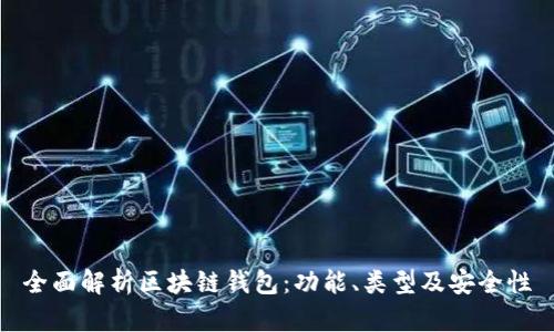 全面解析区块链钱包：功能、类型及安全性