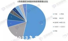 数字钱包大比拼：2023年最