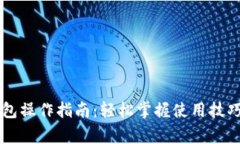 交行数字钱包操作指南：