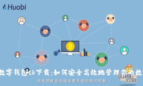  揭秘数字钱包tk下载：如何安全高效地管理你的数字资产