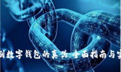 如何辨别数字钱包的真伪