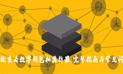 如何有效查看数字钱包抽奖结果：完整指南与常见问题解答