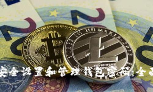 如何安全设置和管理钱包密码：全面指南