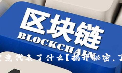 你钱包上的数字究竟代表了什么？揭开秘密，了解你的财务状况！