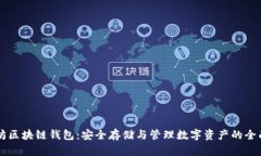 以太坊区块链钱包：安全