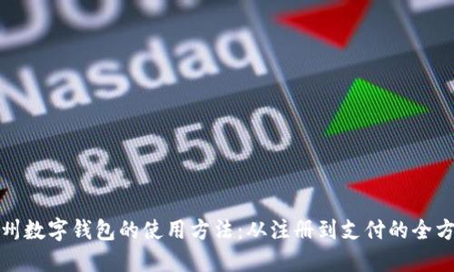 探索福州数字钱包的使用方法：从注册到支付的全方位指南