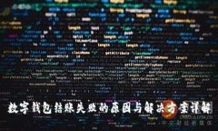 数字钱包结账失败的原因
