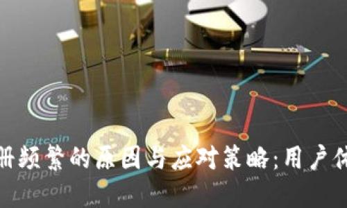 数字钱包注册频繁的原因与应对策略：用户体验与安全性
