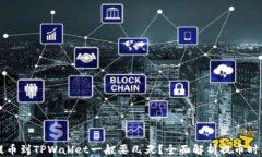 中本聪提币到TPWallet一般要