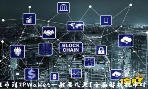 
中本聪提币到TPWallet一般要几天？全面解析提币时间与过程