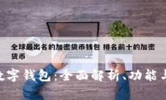 苹果App数字钱包：全面解