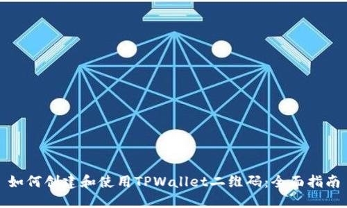 如何创建和使用TPWallet二维码：全面指南