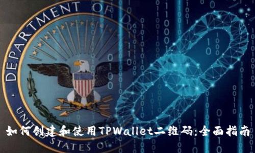 如何创建和使用TPWallet二维码：全面指南